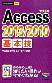 【中古】Access　2013／2010基本技 /技術評論社/技術評論社（単行本（ソフトカバー））