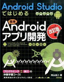 【中古】Android　Studioではじめる簡単Androidアプリ開発 改訂版/技術評論社/有山圭二（大型本）