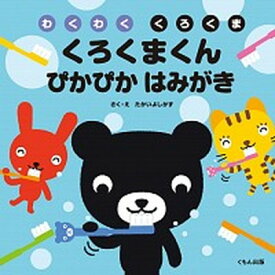 【中古】くろくまくんぴかぴかはみがき わくわくくろくま /くもん出版/たかいよしかず（単行本）