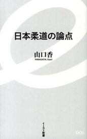 【中古】日本柔道の論点 /イ-スト・プレス/山口香（新書）