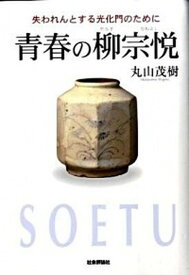 【中古】青春の柳宗悦 失われんとする光化門のために /社会評論社/丸山茂樹（単行本）