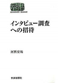 【中古】インタビュ-調査への招待 /世界思想社/河西宏祐（単行本）