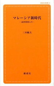 【中古】マレ-シア新時代 高所得国入り 第3版/創成社/三木敏夫（新書）