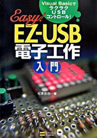 【中古】EZ-USB電子工作入門 Visual　BasicでラクラクUSBコントロ- /SBクリエイティブ/松原拓也（単行本）