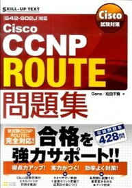 【中古】Cisco試験対策Cisco　CCNP　ROUTE問題集 /SBクリエイティブ/Gene（単行本）