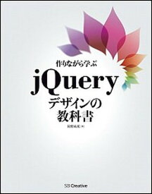 【中古】作りながら学ぶjQueryデザインの教科書 /SBクリエイティブ/狩野祐東（単行本）