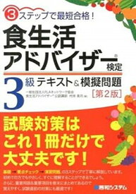 【中古】食生活アドバイザ-検定3級テキスト＆模擬問題 3ステップで最短合格！ 第2版/秀和システム/村井美月（単行本）