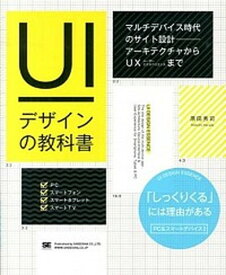 【中古】UIデザインの教科書 マルチデバイス時代のサイト設計 /翔泳社/原田秀司（大型本）