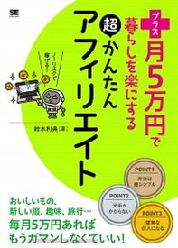 【中古】プラス月5万円で暮らしを楽にする超かんたんアフィリエイト /翔泳社/鈴木利典（単行本（ソフトカバー））