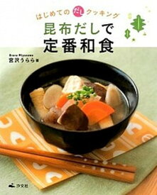 【中古】昆布だしで定番和食 /汐文社/宮沢うらら（大型本）