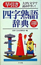 楽天市場】故事 ことわざ 四字熟語の通販 