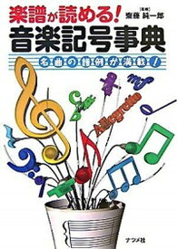 【中古】楽譜が読める！音楽記号事典 名曲の譜例が満載！ /ナツメ社/斎藤純一郎（単行本（ソフトカバー））