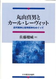 【中古】丸山真男とカ-ル・レ-ヴィット 近代精神と批判精神をめぐって /日本経済評論社/佐藤瑠威（単行本）