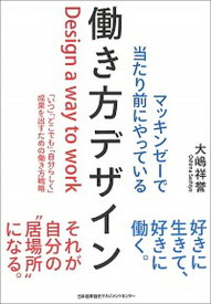 【中古】マッキンゼーで当たり前にやっている働き方デザイン 「いつ」「どこでも」「自分らしく」成果を出すための /日本能率協会マネジメントセンタ-/大嶋祥誉（単行本）