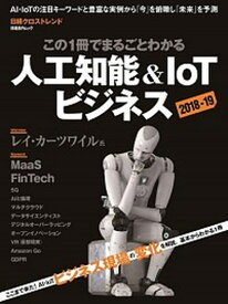 【中古】この1冊でまるごとわかる人工知能＆IoTビジネス 2018-19 /日経BP（ムック）