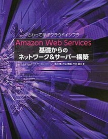 【中古】Amazon　Web　Services基礎からのネットワ-ク＆サ-バ-構築 さわって学ぶクラウドインフラ /日経BP/玉川憲（単行本）