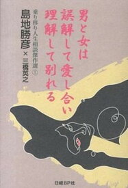 【中古】男と女は誤解して愛し合い理解して別れる 乗り移り人生相談傑作選1 /日経BP/島地勝彦（単行本）