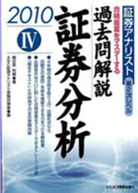 【中古】過去問解説証券分析 2010年用 /エ-ビ-シ-・リソ-シス/朝日奈利頼（単行本）