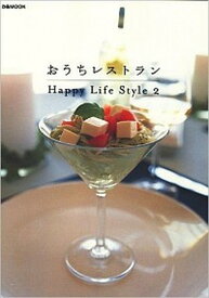 【中古】おうちレストラン Happy　life　style2 /ぴあ/happy（ムック）