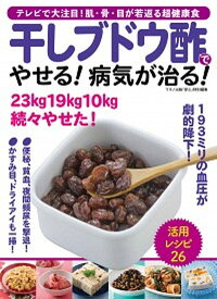 【中古】干しブドウ酢でやせる！病気が治る！ テレビで大注目！肌、骨、目が若返る超健康食 /マキノ出版（ムック）