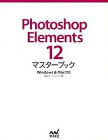 【中古】Photoshop　Elements　12マスタ-ブック Windows　＆　Mac対応 /マイナビ出版/BABOア-トワ-クス（単行本（ソフトカバー））