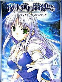 楽天市場 夜明け前より瑠璃色な パーフェクトビジュアルブックの通販