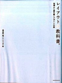 【中古】レイアウトの教科書。 実例で読み解くデザインの型 /エムディエヌコ-ポレ-ション/鈴木誠一郎（単行本）