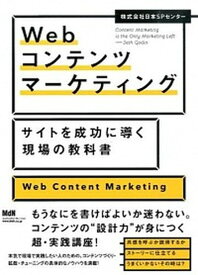 【中古】Webコンテンツマ-ケティング サイトを成功に導く現場の教科書 /エムディエヌコ-ポレ-ション/日本SPセンタ-（単行本）