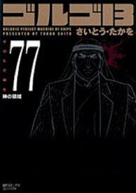 【中古】ゴルゴ13 volume　77 /リイド社/さいとう・たかを（コミック）