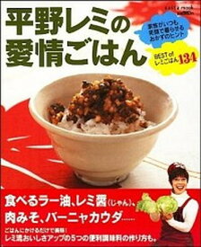 【中古】平野レミの愛情ごはん 家族がいつも笑顔で暮らせるおかずのヒント /セブン＆アイ出版/平野レミ（ムック）