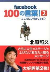 【中古】facebook100の言葉！ こころにひだまりを 2 /トイズプランニング/北原照久（単行本）