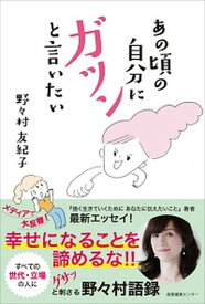 【中古】あの頃の自分にガツンと言いたい /産業編集センタ-/野々村友紀子（単行本（ソフトカバー））