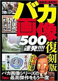 【中古】復刻版バカ画像500連発！ /鉄人社/鉄人社編集部（文庫）