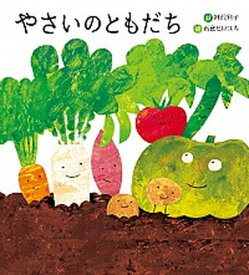 【中古】やさいのともだち /ひさかたチャイルド/神沢利子（単行本）