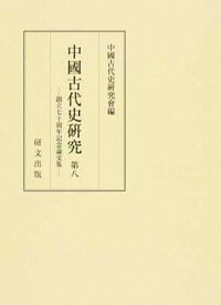 【中古】中國古代史研究 創立七十周年記念論文集 第8/研文出版/中國古代史研究會（単行本）