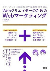 【中古】Webクリエイタ-のためのWebマ-ケティング クライアントに喜ばれるWeb制作の手引き /ソシム/山田案稜（単行本）