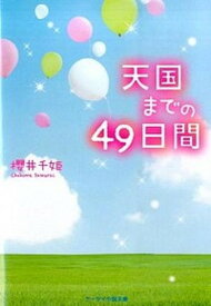 【中古】天国までの49日間 /スタ-ツ出版/櫻井千姫（文庫）