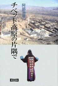 【中古】チベット高原の片隅で /連合出版/阿部治平（単行本）