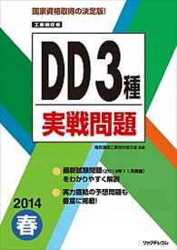 【中古】DD3種実戦問題 工事担任者 2014春 /リックテレコム/リックテレコム（大型本）