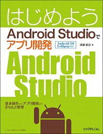 【中古】はじめようAndroid　Studioでアプリ開発 Android　5．0　Lollipop対応 /リックテレコム/深瀬欽正（単行本（ソフトカバー））