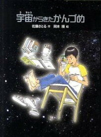 【中古】宇宙からきたかんづめ /ゴブリン書房/佐藤暁（単行本）