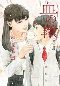 【中古】血の轍 第4集 /小学館/押見修造（コミック）