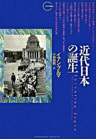 【中古】近代日本の誕生 /武田ランダムハウスジャパン/イアン・ビュルマ（単行本）