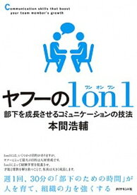 【中古】ヤフーの1　on　1 部下を成長させるコミュニケーションの技法 /ダイヤモンド社/本間浩輔（単行本（ソフトカバー））