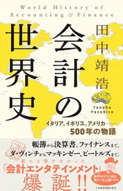 【中古】会計の世界史 イタリア、イギリス、アメリカ--500年の物語 /日経BPM（日本経済新聞出版本部）/田中靖浩（単行本（ソフトカバー））