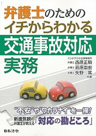 【中古】弁護士のためのイチからわかる交通事故対応実務 /日本法令/西原正騎（単行本）