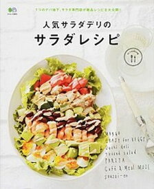 【中古】人気サラダデリのサラダレシピ /〓出版社（ムック）