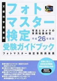 【中古】フォトマスタ-検定受験ガイドブック 平成26年度版 /日本写真企画（単行本）