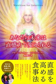 【中古】あなたの未来は直感力で変えられる /JMA・アソシエイツステップワ-クス事業/ドリ-ン・L．ヴァ-チュ（単行本（ソフトカバー））