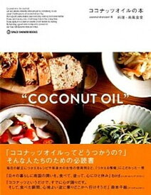 【中古】ココナッツオイルの本 /スペ-スシャワ-ネットワ-ク/coconut　oil　project（単行本（ソフトカバー））